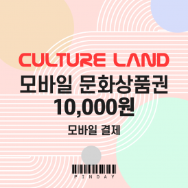 모바일 문화상품권