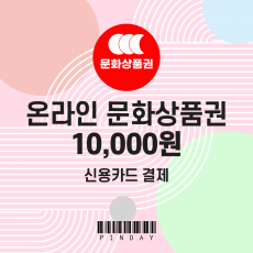 온라인 문화상품권