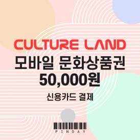 모바일 문화상품권