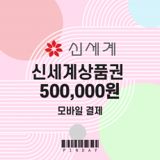 신세계 모바일상품권