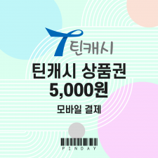 틴캐시 모바일상품권