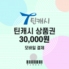 틴캐시 모바일상품권